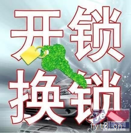 太和开锁电话18054064110